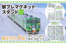 駅プレマグネット・スタンドのセット（網走・呼人・桂台・鱒浦・藻琴・北浜駅の6種類セット）【 ふるさと納税 人気 おすすめ ランキング 駅名標 キーホルダー 網走市内 セット 6種類 想い出 北海道 網走市 送料無料 】 ABK001