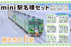 mini駅名標セット（網走・呼人・桂台・鱒浦・藻琴・北浜駅の6種類セット）【 ふるさと納税 人気 おすすめ ランキング mini駅名標 セット 駅名標 網走市内 コレクション 北海道 網走市 送料無料 】 ABK004