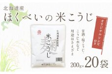 北海道産 ほくべいの米こうじ 200g×20袋（網走産）【 ふるさと納税 人気 おすすめ ランキング 米麹 米こうじ こめこうじ 麹 こうじ 酵素 甘酒 塩糀 塩こうじ 国産 北海道産 北海道 網走市 送料無料 】 ABT002