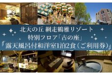 「北天の丘 網走鶴雅リゾート」特別フロア「古の座」露天風呂付和洋室1泊2食（ご利用券） 【 ふるさと納税 人気 おすすめ ランキング ペア 宿泊 宿泊券 チケット 旅行券 特別 客室 和洋室 露天風呂 1泊2食 バイキング 北海道 網走市 送料無料 】 ABAF001