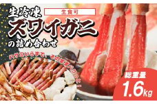 生冷凍ズワイガニの詰め合わせ 総重量1.6kg（北海道・ロシア産）【 ふるさと納税 人気 おすすめ ランキング ズワイガニ ずわいがに 生冷凍 生食 冷凍 詰め合わせ 北海道 網走市 送料無料 】 ABB024