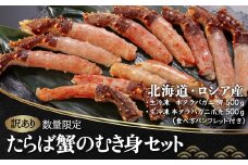 訳あり・数量限定 たらば蟹のむき身セット（北海道・ロシア産）【 ふるさと納税 人気 おすすめ ランキング 生冷凍 タラバガニ たらばがに むき身 セット 訳アリ 北海道 網走市 送料無料 】 ABB018