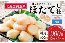 【新物先行予約 定期便】全3回（隔月）＜網走前浜産＞無添加ホタテ貝柱【 900g (300g×3パック) 】（2025年10月より順次発送）  【 ホタテ ほたて 帆立 貝柱 ホタテ貝柱 ほたて貝柱 帆立貝柱 玉冷 ホタテ玉冷 ほたて玉冷 帆立玉冷 刺身 ホタテ刺身 刺身ホタテ 北海道 国産 北海道産 魚介 定期便 海鮮 小分け 天然 送料無料 人気 ランキング おすすめ 】 ABAI023