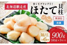 【新物先行予約 定期便】全6回（隔月）＜網走前浜産＞無添加ホタテ貝柱【 900g (300g×3パック) 】 （2025年10月より順次発送） 【 ホタテ ほたて 帆立 貝柱 ホタテ貝柱 ほたて貝柱 帆立貝柱 玉冷 ホタテ玉冷 ほたて玉冷 帆立玉冷 刺身 ホタテ刺身 刺身ホタテ 北海道 国産 北海道産 魚介 定期便 海鮮 小分け 天然 送料無料 人気 ランキング おすすめ 】 ABAI024