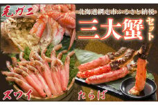 三大蟹セット（ズワイ・たらば・毛ガニ）＜網走・北海道・ロシア・アメリカ産＞ 【 ふるさと納税 人気 おすすめ ランキング カニ かに 蟹 ずわい蟹 ズワイガニ ズワイ蟹 たらば蟹 タラバガニ タラバ蟹 毛蟹 毛がに むき身 脚 食べやすい ポーション 蟹みそ 海鮮 オホーツク 北海道 網走市 送料無料 】 ABE017