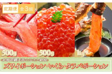【先行予約 定期便】全3回（毎月）ズワイポーション500g、いくら500g、タラバポーション1kg（網走加工）（2025年7月以降順次発送） 【 ふるさと納税 人気 おすすめ ランキング ズワイ タラバ いくら醤油漬 定期便 生冷凍 生食可 北海道 網走市 送料無料 】 ABE022