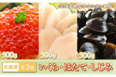 【定期便】全3回（毎月）いくら・ほたて・しじみ 各500g 【 ふるさと納税 人気 おすすめ ランキング いくら イクラ イクラ醤油 いくら醤油 醤油漬 ほたて ほたて貝柱 ホタテ 帆立 ホタテ貝柱 帆立貝柱 しじみ シジミ しじみ貝 蜆 貝 シジミ汁 ほたて刺身 ホタテ刺身 帆立刺身 生食可 刺身 ホタテ刺し 新鮮 海鮮丼 オホーツク 北海道 網走市 送料無料 】 ABE078