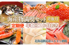 【定期便】全6回（2ヶ月おき）海産物満喫セット奇数月（網走加工） 【 ふるさと納税 人気 おすすめ ランキング しじみ シジミ 蜆 貝 かに 蟹 カニ ズワイ ズワイガニ タラバ タラバガニ ズワイ蟹 タラバ蟹 ほたて ホタテ 帆立 刺身 ホタテ貝柱 貝柱 いくら いくら醤油 醤油漬け イクラ 定期便 オホーツク 北海道 網走市 送料無料 】 ABE020