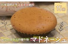 天空の里からの贈り物 マドネージュ15個入り（網走加工）【 ふるさと納税 人気 おすすめ ランキング マドネージュ マドレーヌ 風花 お菓子 スイーツ 焼き菓子 個包装 ギフト プレゼント 北海道 網走市 送料無料 】 ABZ005