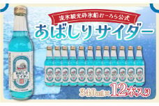 【先行予約】＜網走製造＞あばしりサイダー 340ml×12本入り（2025年4月より順次発送） 【 ふるさと納税 人気 おすすめ ランキング サイダー 網走 あばしり ご当地 ドリンク 飲み物 炭酸 セット 詰合せ 詰め合わせ オホーツク 北海道 網走市 送料無料 】 ABE028
