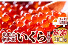 【3ヶ月定期便】＜網走産＞いくら醤油漬(鮭卵)200g（200g×1）【 ふるさと納税 人気 おすすめ ランキング イクラ 醤油漬け いくら醤油漬 イクラ醤油漬 いくら醤油漬け イクラ醤油漬け 鮭いくら 鮭イクラ 鮭 鮭卵 いくら 醤油鮭いくら 醤油鮭イクラ さけ サケ 鮭 醤油漬 定期便 海鮮 新鮮 小分け オホーツク 北海道 網走市 送料無料 】 ABW017