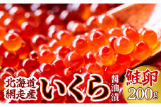 ＜網走産＞いくら醤油漬(鮭卵)200g（200g×1）【 ふるさと納税 人気 おすすめ ランキング イクラ 醤油漬け いくら醤油漬 イクラ醤油漬 いくら醤油漬け イクラ醤油漬け 鮭いくら 鮭イクラ 鮭 鮭卵 いくら 醤油鮭いくら 醤油鮭イクラ さけ サケ 鮭 醤油漬 200g 海鮮 新鮮 小分け 冷凍 オホーツク 北海道 網走市 送料無料 】 ABW012