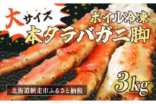 大サイズ！ボイル冷凍本タラバカニ脚 3kg（ロシア産） 【 ふるさと納税 人気 おすすめ ランキング タラバガニ たらばがに たらばがに脚 かに脚 サイズ大 北海道 網走市 送料無料 】 ABB027