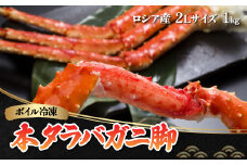 ボイル冷凍 本タラバガニ脚 2Lサイズ 1kg（ロシア産）【 ふるさと納税 人気 おすすめ ランキング  本タラバガニ タラバガニ たらばがに かに カニ ガニ 蟹 たらば蟹 タラバ蟹 カニ脚 かに脚 肩肉 冷凍 刺身 脚 海鮮丼 新鮮 ギフト 贈答 かにしゃぶ カニ鍋 お歳暮 お中元 大きい 3人前 4人前 オホーツク 北海道 網走市 送料無料 】 ABB020