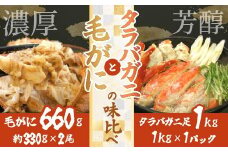 タラバガニと毛がにの味比べ【毛がに：北海道網走産／タラバガニ：ロシア産】【 ふるさと納税 人気 おすすめ ランキング  タラバガニ たらばがに たらば たらば蟹 タラバ蟹 かに味噌 カニ味噌 味噌 毛がに 毛ガニ かに カニ ガニ 蟹 かにしゃぶ カニ鍋 冷凍 オホーツク 北海道 網走市 送料無料 】 ABB025