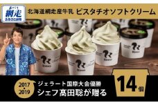 ジェラート国際大会優勝店「Rimo」 ピスタチオソフトクリーム〈120ml×14個〉【 Rimo ジェラート ピスタチオ アイスクリーム アイス ソフト ソフトクリーム スイーツ 人気 ランキング お菓子 洋菓子 デザート セット 詰合せ 詰め合わせ 北海道 網走市 送料無料 】 ABA003