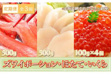 【定期便】全3回（毎月）ズワイポーション500g、ほたて500g＜網走産＞、いくら100g×4個＜網走産＞ 【 ふるさと納税 人気 おすすめ ランキング ズワイ いくら ほたて 生冷凍 生食可 定期便 海鮮 北海道 網走市 送料無料 】 ABE026