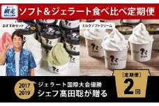 【定期便】Rimoのソフト&ジェラート食べ比べ2回定期便【 Rimo ジェラート アイスクリーム アイス スイーツ ソフト ソフトクリーム 人気 ランキング お菓子 洋菓子 デザート セット 詰合せ 詰め合わせ 定期便 北海道 網走市 送料無料 】 ABA011