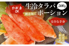 お刺身OK　生冷タラバポーション500g「完全むき身」（網走加工）【 ふるさと納税 人気 おすすめ ランキング タラバガニ たらばがに かに カニ ガニ 蟹 タラバ たらば むき身 ポーション 500g 生冷凍 冷凍 生食可 お刺身 海鮮 新鮮 鍋 しゃぶしゃぶ オホーツク 北海道 網走市 送料無料 】 ABAO2009