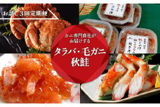 【定期便】カニ専門商社がお届けする タラバ・毛ガニ・秋鮭お試し3回定期便（網走加工） 【 ふるさと納税 人気 おすすめ ランキング タラバガニ タラバ 毛ガニ 秋鮭 定期便 いくら 北海道 網走市 送料無料 】 ABC013