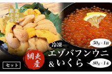 【先行予約】冷凍エゾバフンウニ50g×1折＋いくら80g×1本セット（網走市産）（2025年5月15日以降発送） 【 ふるさと納税 人気 おすすめ ランキング うに ウニ 雲丹 エゾバフンウニ バフンウニ 1折 板折 うに丼 ウニ丼 いくら醤油漬 イクラ醤油漬 いくら醤油漬け 鮭いくら 鮭イクラ 鮭 鮭卵 いくら 人気 さけ 海鮮丼 冷凍 オホーツク 北海道 網走市 送料無料 】 ABAO2001