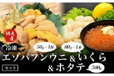 【先行予約】冷凍エゾバフンウニ50g×1折＋いくら80g×1本＋ホタテ500gセット（網走市産）（2025年5月15日以降発送） 【 ふるさと納税 人気 おすすめ ランキング うに ウニ 雲丹 エゾバフンウニ 1折 うに丼 いくら醤油漬 イクラ醤油漬 いくら醤油 鮭 いくら 帆立 ほたて ホタテ 帆立貝柱 ホタテ貝柱 貝柱 生産者支援 オホーツク 北海道 網走市 送料無料 】 ABAO2002