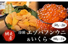 【先行予約】冷凍エゾバフンウニ50g×2折＋いくら80g×2本セット（網走市産）（2025年5月15日以降発送） 【 ふるさと納税 人気 おすすめ ランキング うに ウニ 雲丹 エゾバフンウニ バフンウニ 2折 うに丼 ウニ丼 いくら醤油漬 イクラ醤油漬 いくら醤油漬け 鮭 鮭卵 いくら 鮭イクラ 鮭いくら 海鮮 新鮮 海鮮丼 オホーツク 北海道 網走市 送料無料 】 ABAO2004
