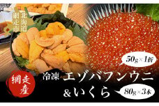 【先行予約】冷凍エゾバフンウニ50g×1折＋いくら80g×3本セット（網走市産）（2025年5月15日以降発送）【 ふるさと納税 人気 おすすめ ランキング うに ウニ 雲丹 エゾバフンウニ バフンウニ 1折 うに丼 ウニ丼 いくら醤油漬 イクラ醤油漬 いくら醤油漬け 鮭 鮭卵 いくら 鮭イクラ 鮭いくら 海鮮 新鮮 海鮮丼 オホーツク 北海道 網走市 送料無料 】 ABAO2003