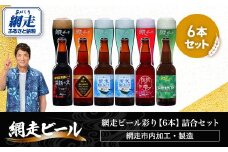 網走ビール彩り【6本】詰合セット（網走市内加工・製造）【 ふるさと納税 人気 おすすめ ランキング  ビール お酒 地ビール クラフトビール 地ビール 飲み比べ BBQ 宅飲み 家飲み 晩酌 家計応援 消費応援品 ご当地 プレゼント お中元 お歳暮 ギフト 贈答 北海道 網走市 送料無料 】 ABH010