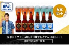 流氷ドラフト・ABASHIRIプレミアム【6本】セット（網走市内加工・製造）【 ふるさと納税 人気 おすすめ ランキング ビール お酒 地ビール クラフトビール 地ビール 飲み比べ BBQ 宅飲み 家飲み 晩酌 家計応援 消費応援品 ご当地 プレゼント お中元 お歳暮 ギフト 贈答 北海道 網走市 送料無料 】 ABH015