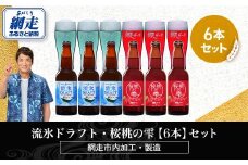 流氷ドラフト・桜桃の雫【6本】セット（網走市内加工・製造）【 ふるさと納税 人気 おすすめ ランキング  瓶 ビール お酒 瓶ビール 地ビール クラフトビール 地ビール 飲み比べ BBQ 宅飲み 家飲み 晩酌 家計応援 消費応援品 ご当地 プレゼント お中元 お歳暮 ギフト 贈答 北海道 網走市 送料無料 】 ABH016