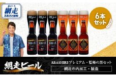 ABASHIRIプレミアム・監極の黒【6本】セット（網走市内加工・製造）【 ふるさと納税 人気 おすすめ ランキング ビール お酒 地ビール クラフトビール 地ビール BBQ 宅飲み 家飲み 晩酌 家計応援 消費応援品 ご当地 プレゼント お中元 お歳暮 ギフト 贈答 北海道 網走市 送料無料 】 ABH009