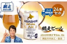 【定期便】網走ビール【ABASHIRI White Ale】24本セット×2か月連続発送（網走市内加工・製造） 【 ふるさと納税 人気 おすすめ ランキング 網走ビール ホワイトエール 定期便 地ビール 北海道 網走市 送料無料 】 ABH026