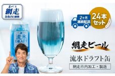 【定期便】網走ビール【流氷ドラフト缶】24本セット×2か月連続発送（網走市内加工・製造） 【 ふるさと納税 人気 おすすめ ランキング 網走ビール 流氷ドラフト 青いビール 地ビール 定期便 北海道 網走市 送料無料 】 ABH032