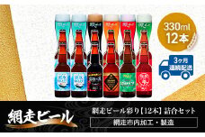 【定期便】網走ビール彩り【330ml×12本】詰合セット×3か月連続発送（網走市内加工・製造）【 ふるさと納税 人気 おすすめ ランキング  瓶 ビール お酒 瓶ビール 地ビール クラフトビール 地ビール 飲み比べ 定期便 BBQ 宅飲み 家飲み 晩酌 家計応援 消費応援品 ご当地 プレゼント お中元 お歳暮 ギフト 贈答 北海道 網走市 送料無料 】 ABH048