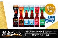 【定期便】網走ビール彩り【330ml×6本】詰合セット×2か月連続発送（網走市内加工・製造）【 ふるさと納税 人気 おすすめ ランキング  瓶 ビール お酒 瓶ビール 地ビール クラフトビール 地ビール 飲み比べ 定期便 BBQ 宅飲み 家飲み 晩酌 家計応援 消費応援品 ご当地 プレゼント お中元 お歳暮 ギフト 贈答 北海道 網走市 送料無料 】 ABH044