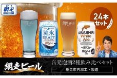 網走ビール缶発泡酒2種飲み比べセット 350ml×24本（網走市内加工・製造） 【 ふるさと納税 人気 おすすめ ランキング 流氷ドラフト ホワイトエール 網走ビール 地ビール 北海道 網走市 送料無料 】 ABH002