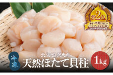 北海道産 天然ほたて貝柱 冷凍 1kg×1袋 チャック付き袋入り（網走加工） 【 ホタテ ほたて 帆立 貝柱 ホタテ貝柱 ほたて貝柱 帆立貝柱 玉冷 ホタテ玉冷 ほたて玉冷 帆立玉冷 刺身 ホタテ刺身 刺身ホタテ ほたて刺身 刺身ほたて 帆立刺身 刺身帆立 北海道 国産 魚介 魚介類 海鮮 便利 天然 網走市 送料無料 人気 ランキング 】 ABAE007