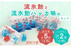 流氷飴と流氷飴ハッカ味のセット【合計15袋】（網走市オリジナル商品） 【 ふるさと納税 人気 おすすめ ランキング オリジナル商品 流氷飴 飴 あめ 地元 駄菓子 お菓子 ハッカ 流氷 オホーツク セット 詰合せ 詰め合わせ ギフト 贈答 プレゼント 北海道 網走市 送料無料 】 ABI009