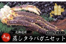 ＜北海道産＞美味蒸しタラバガニセット【約800g】缶入り（網走加工）【 ふるさと納税 人気 おすすめ ランキング タラバガニ たらばがに かに カニ ガニ 蟹 タラバ たらば ガンガン焼き カニ鍋 缶 生脚 800g 冷凍 海鮮 新鮮 オホーツク 北海道 網走市 送料無料 】 ABAO1037