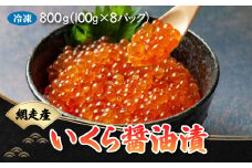 いくら醤油漬 800g（100g×8パック）（鮭卵・網走産）【 ふるさと納税 人気 おすすめ ランキング いくら イクラ いくら醤油漬 イクラ醤油漬 醤油漬け 醤油漬 鮭いくら 鮭イクラ 鮭 鮭卵 醤油鮭いくら 醤油鮭イクラ さけ サケ 網走産 魚卵 魚介 新鮮 海鮮丼 イクラ丼 いくら丼 贈答 ギフト お中元 お歳暮 オホーツク 北海道 網走市 送料無料 】 ABB021