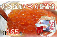 北海道産いくら醤油漬55g×3本 【 ふるさと納税 人気 おすすめ ランキング いくら醤油漬 イクラ醤油漬 いくら醤油漬け イクラ醤油漬け 鮭いくら 鮭イクラ 鮭 鮭卵 いくら北海道 イクラ北海道 醤油鮭いくら イクラ 醤油鮭イクラ 人気 さけ サケ 瓶 オホーツク 北海道 網走市 送料無料 】 ABF011