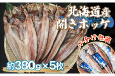 北海道産開きホッケ（380g×5枚）【 ふるさと納税 人気 おすすめ ランキング ほっけ ホッケ 干物 一夜干し 開き 魚 北海道産 お手軽 簡単 冷凍 絶品 オホーツク 北海道 網走市 送料無料 】 ABF001