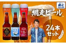 網走ビール3種24本セット【 ふるさと納税 人気 おすすめ ランキング ビール お酒 地ビール クラフトビール 地ビール 飲み比べ BBQ 宅飲み 家飲み 晩酌 家計応援 消費応援品 ご当地 プレゼント お中元 お歳暮 ギフト 贈答 北海道 網走市 送料無料 】 ABH001