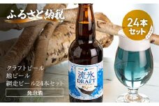 クラフトビール 流氷ドラフト24本セット(発泡酒) 【 ふるさと納税 人気 おすすめ ランキング 網走ビール 流氷ドラフト 地ビール クラフトビール 北海道 網走市 送料無料 】 ABH064