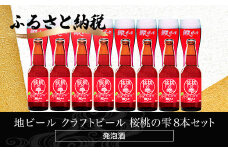 地ビール クラフトビール 桜桃の雫8本セット(発泡酒) 【 ふるさと納税 人気 おすすめ ランキング 網走ビール 桜桃の雫 地ビール クラフトビール 北海道 網走市 送料無料 】 ABH063
