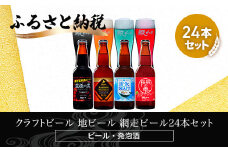 クラフトビール 地ビール 網走ビール24本セット(ビール・発泡酒) 【 ふるさと納税 人気 おすすめ ランキング 網走ビール 地ビール クラフトビール ビール 発泡酒 北海道 網走市 送料無料 】 ABH065
