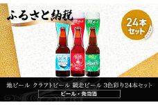 地ビール クラフトビール 網走ビール 3色彩り24本セット(発泡酒) 【 ふるさと納税 人気 おすすめ ランキング 網走ビール 地ビール クラフトビール セット 飲み比べ 北海道 網走市 送料無料 】 ABH066