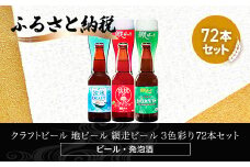 クラフトビール 地ビール 網走ビール 3色彩り72本セット(発泡酒) 【 ふるさと納税 人気 おすすめ ランキング 網走ビール 地ビール クラフトビール セット 飲み比べ 北海道 網走市 送料無料 】 ABH069