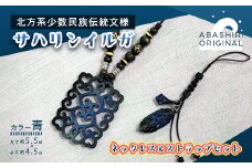 サハリンイルガ　ネックレス＆ストラップセット（青）【 ふるさと納税 人気 おすすめ アクセサリー 宝石 プレゼント クリスマス 北海道 網走市 送料無料 】 ABI002